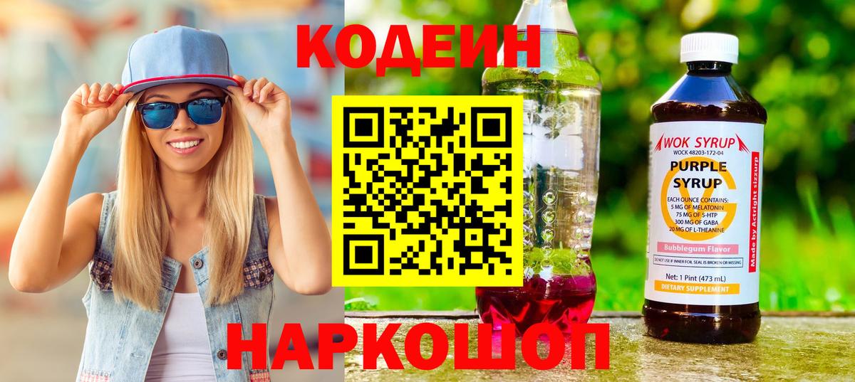 Сызрань  Кодеиновый сироп Lean напиток Lean (лин)  Кодеин Purple Drank  Вход с VPN 